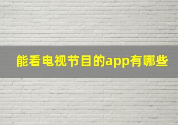 能看电视节目的app有哪些