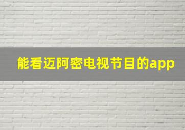 能看迈阿密电视节目的app