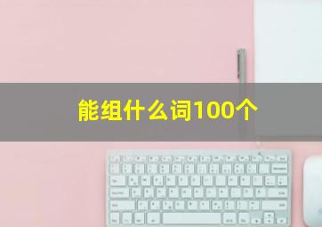 能组什么词100个