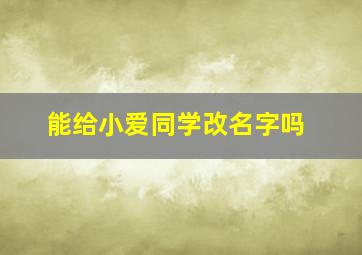 能给小爱同学改名字吗