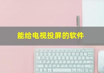 能给电视投屏的软件