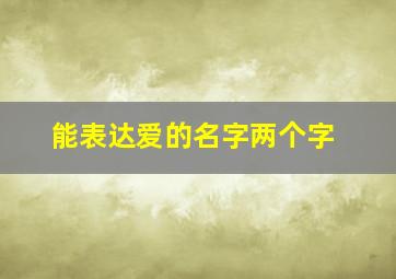 能表达爱的名字两个字