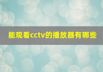 能观看cctv的播放器有哪些