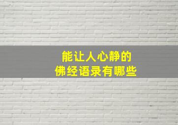 能让人心静的佛经语录有哪些