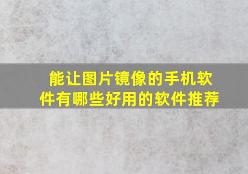 能让图片镜像的手机软件有哪些好用的软件推荐