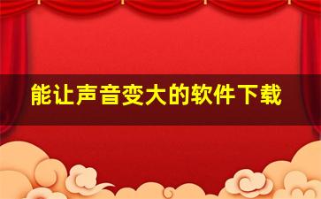 能让声音变大的软件下载