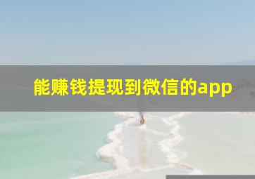 能赚钱提现到微信的app