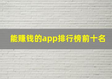 能赚钱的app排行榜前十名