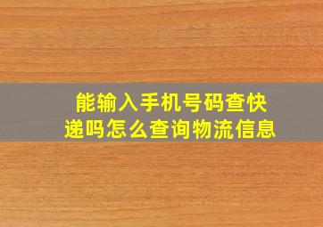 能输入手机号码查快递吗怎么查询物流信息