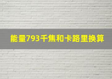 能量793千焦和卡路里换算