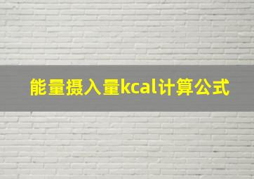 能量摄入量kcal计算公式