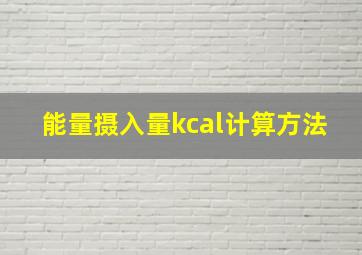 能量摄入量kcal计算方法