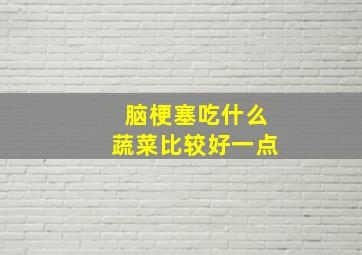 脑梗塞吃什么蔬菜比较好一点