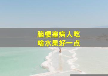 脑梗塞病人吃啥水果好一点