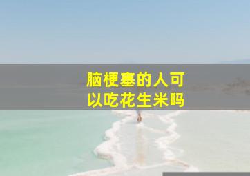 脑梗塞的人可以吃花生米吗