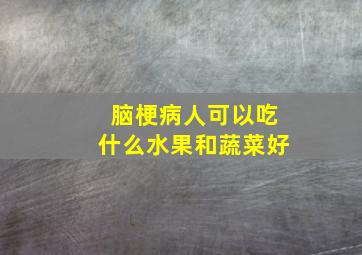 脑梗病人可以吃什么水果和蔬菜好