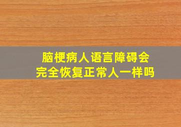 脑梗病人语言障碍会完全恢复正常人一样吗