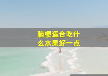 脑梗适合吃什么水果好一点