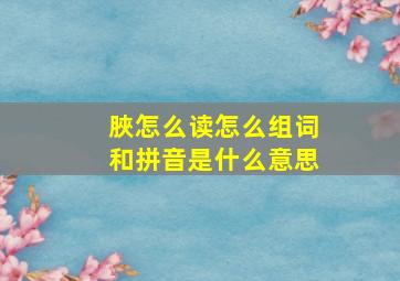 脥怎么读怎么组词和拼音是什么意思