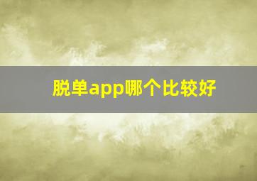 脱单app哪个比较好