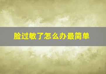 脸过敏了怎么办最简单