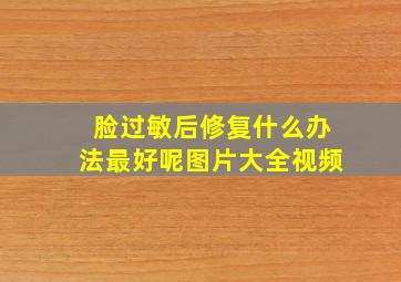 脸过敏后修复什么办法最好呢图片大全视频