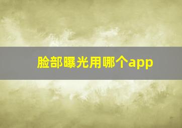 脸部曝光用哪个app