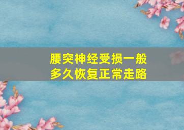 腰突神经受损一般多久恢复正常走路