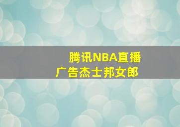 腾讯NBA直播广告杰士邦女郎