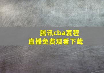 腾讯cba赛程直播免费观看下载