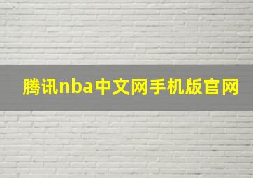 腾讯nba中文网手机版官网