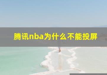 腾讯nba为什么不能投屏