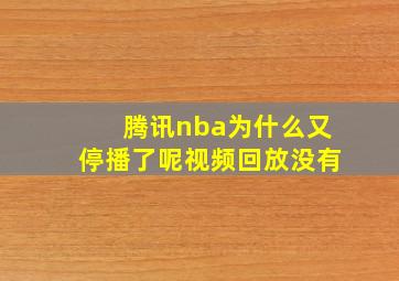 腾讯nba为什么又停播了呢视频回放没有