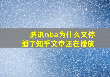 腾讯nba为什么又停播了知乎文章还在播放