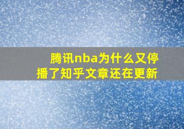 腾讯nba为什么又停播了知乎文章还在更新