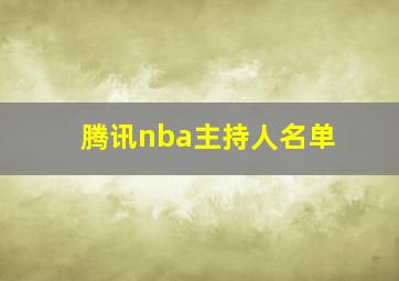 腾讯nba主持人名单