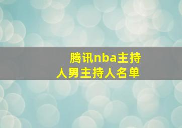 腾讯nba主持人男主持人名单