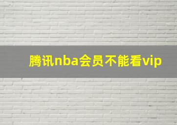 腾讯nba会员不能看vip