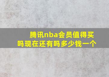 腾讯nba会员值得买吗现在还有吗多少钱一个