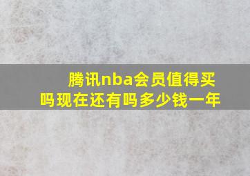 腾讯nba会员值得买吗现在还有吗多少钱一年