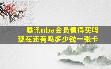 腾讯nba会员值得买吗现在还有吗多少钱一张卡