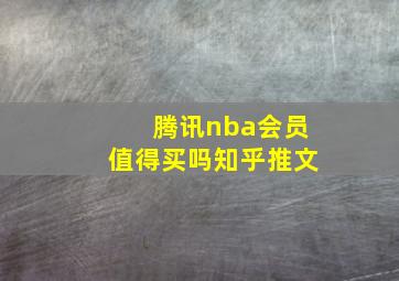 腾讯nba会员值得买吗知乎推文