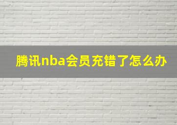 腾讯nba会员充错了怎么办