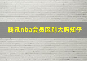 腾讯nba会员区别大吗知乎