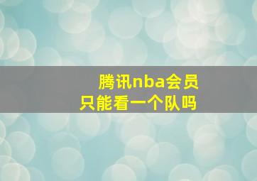 腾讯nba会员只能看一个队吗