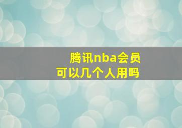 腾讯nba会员可以几个人用吗