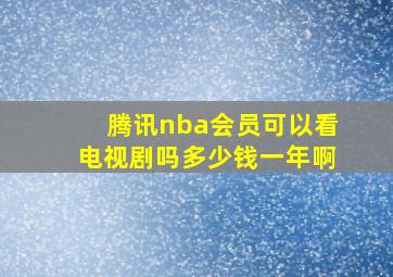 腾讯nba会员可以看电视剧吗多少钱一年啊