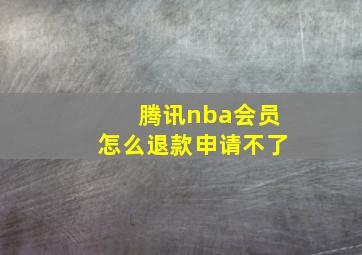 腾讯nba会员怎么退款申请不了