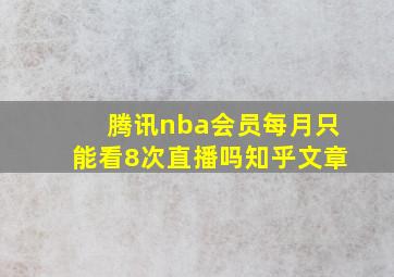 腾讯nba会员每月只能看8次直播吗知乎文章