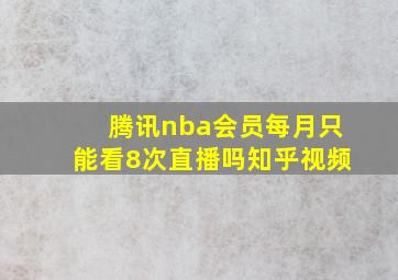 腾讯nba会员每月只能看8次直播吗知乎视频